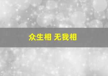 众生相 无我相